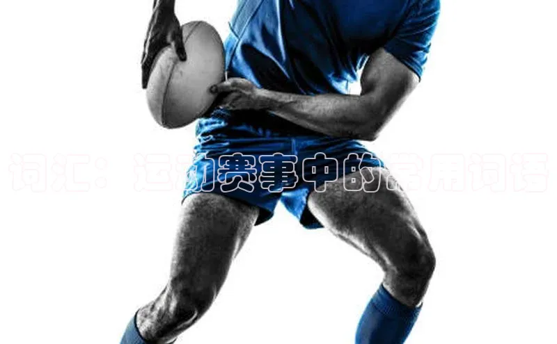 词汇：运动赛事中的常用词语