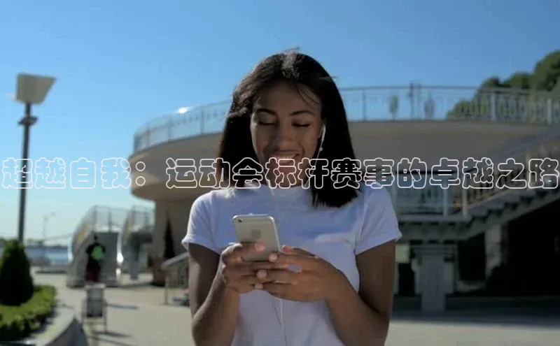 超越自我：运动会标杆赛事的卓越之路
