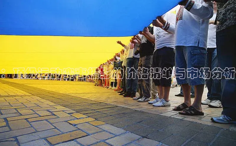 ：顶级运动赛事摄影的价格清单与市场分析