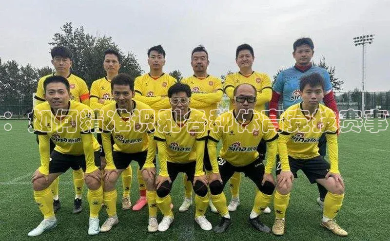 ：如何精准识别各种体育竞技赛事