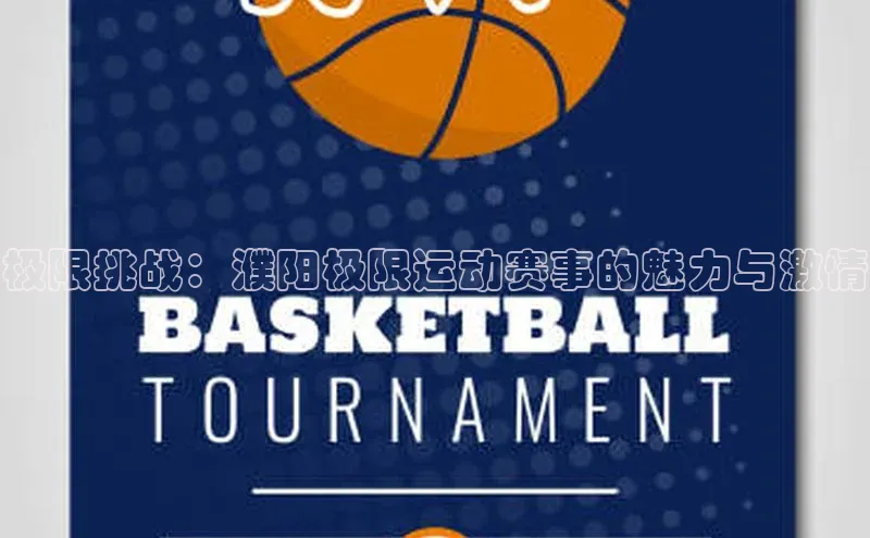 极限挑战：濮阳极限运动赛事的魅力与激情