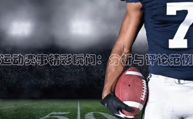 运动赛事精彩瞬间：分析与评论范例