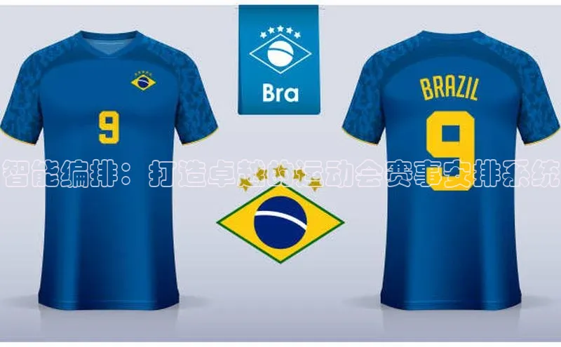 智能编排：打造卓越的运动会赛事安排系统