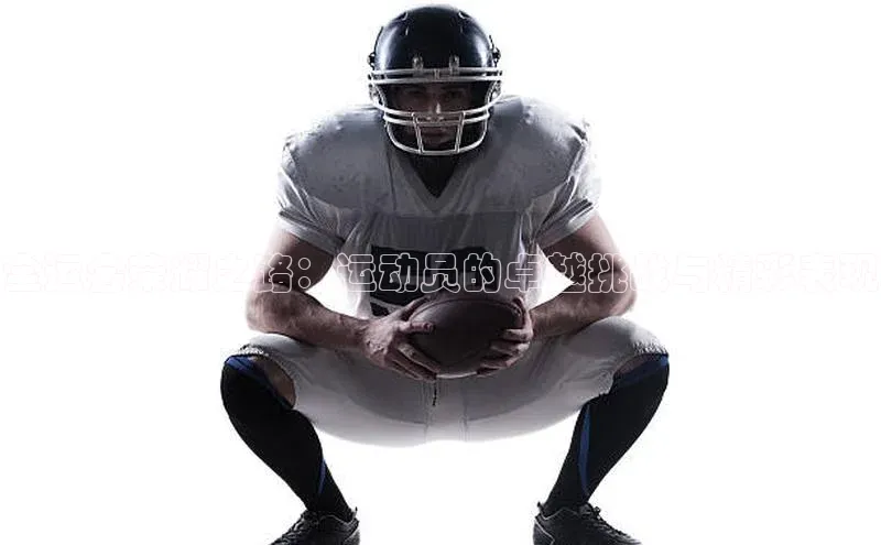 全运会荣耀之路：运动员的卓越挑战与精彩表现