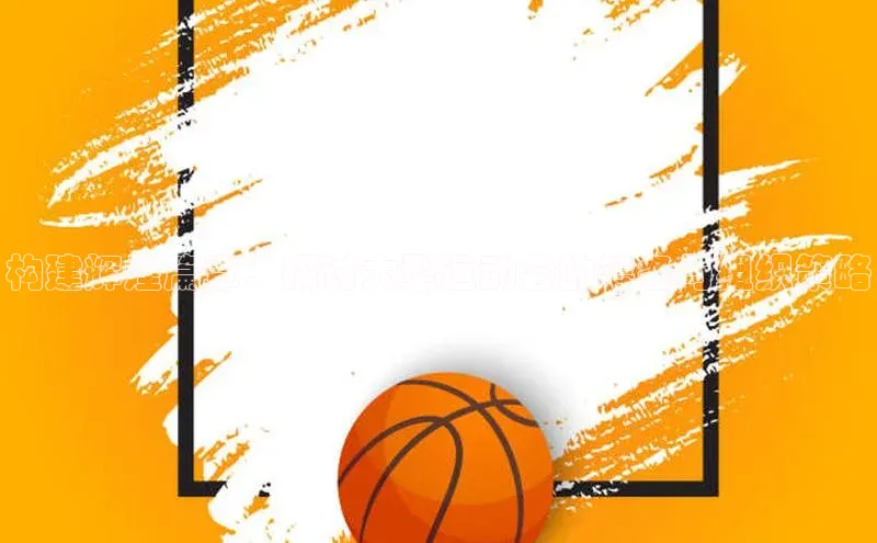 构建辉煌篇章：探讨大型运动会的筹备与组织策略