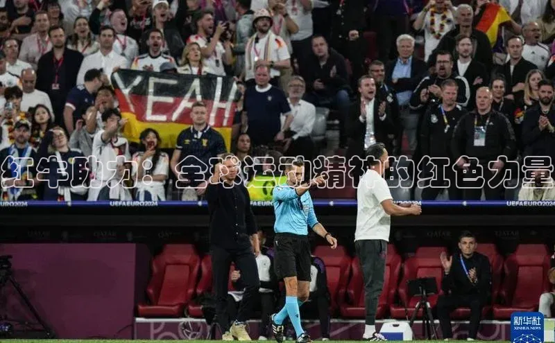 红牛助力：全球运动精神的红色力量