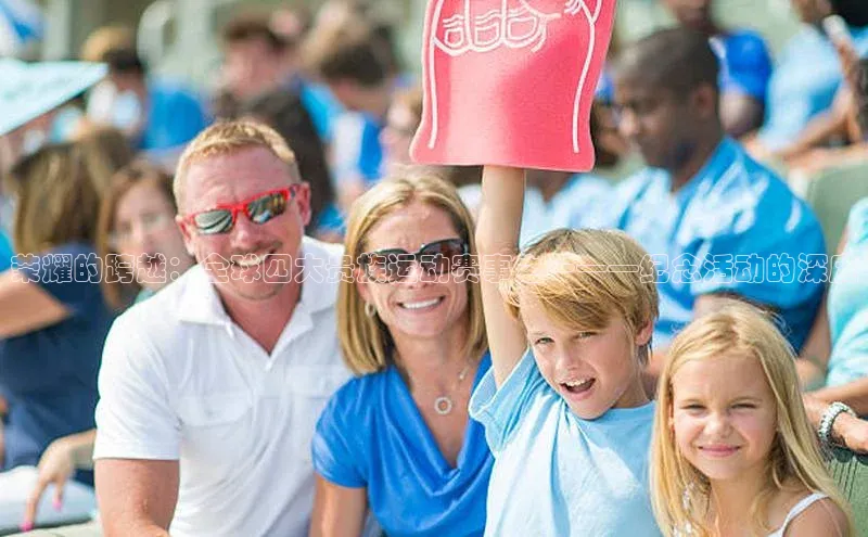 荣耀的跨越：全球四大贵族运动赛事之一——纪念活动的深度