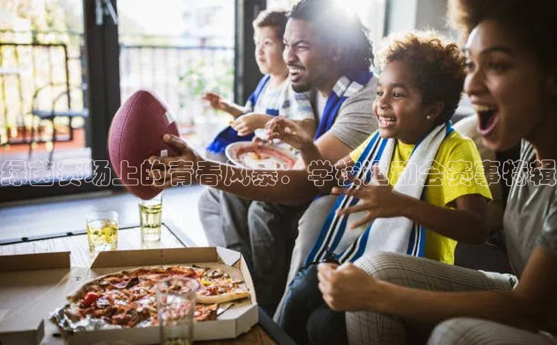 绿茵赛场上的青春风暴：学校运动会赛事特辑