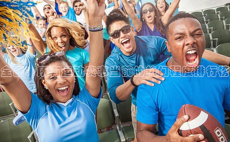 全面：所有运动赛事当前的热门程度排行榜