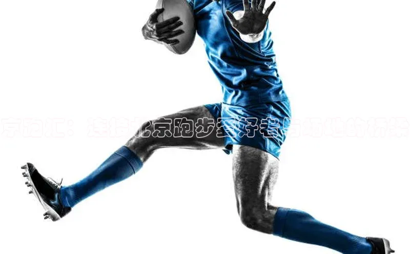 京跑汇：连接北京跑步爱好者与场地的桥梁