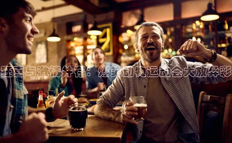 狂喜与激情并存：爆笑动物运动会大放异彩