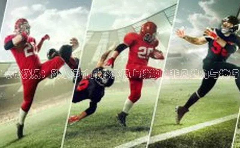 飞跃极限：跳水运动员在赛场上绽放的非凡魅力与技巧