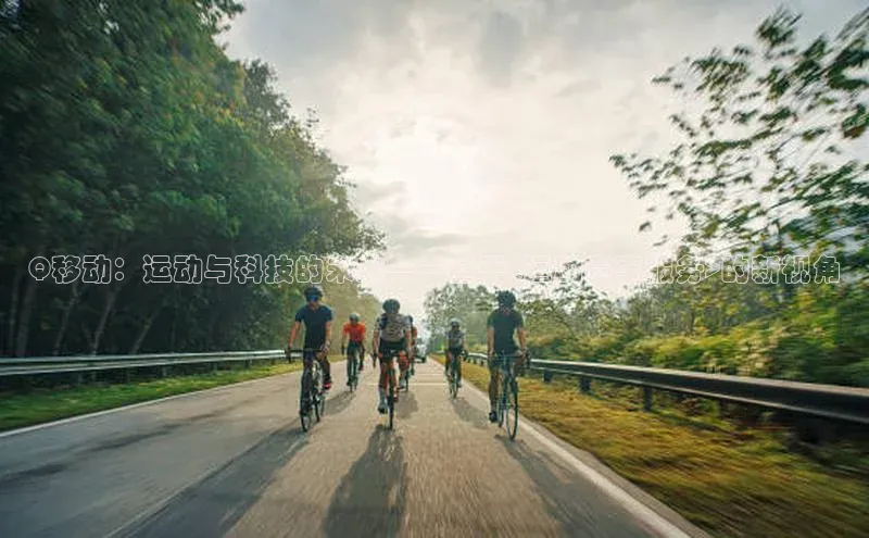 Q移动：运动与科技的未来——基于<运动赛事服务>的新视角