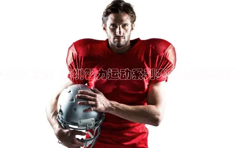 智享未来：深圳智力运动系列赛事的精彩篇章