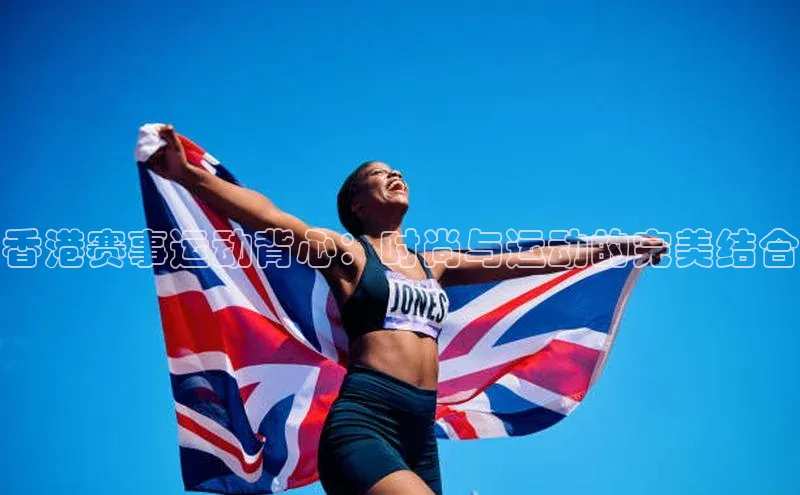 香港赛事运动背心：时尚与运动的完美结合