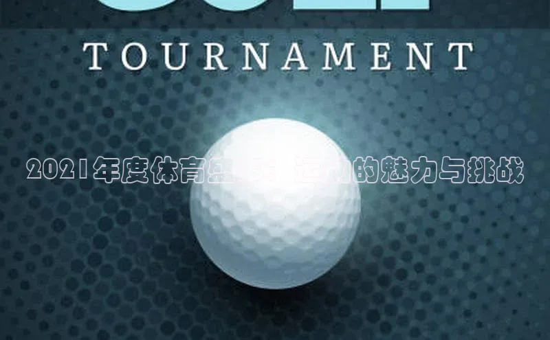 2021年度体育盛事：运动的魅力与挑战