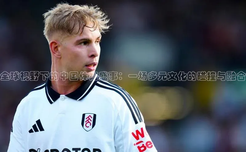 全球视野下的中国体育盛事：一场多元文化的碰撞与融合