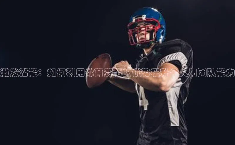 激发潜能：如何利用体育赛事的优势提升个人与团队能力