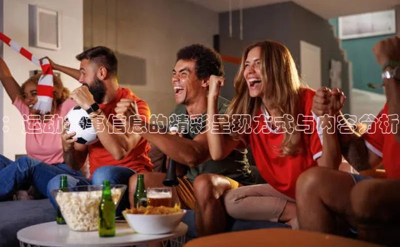 ：运动赛事信息的精彩呈现方式与内容分析