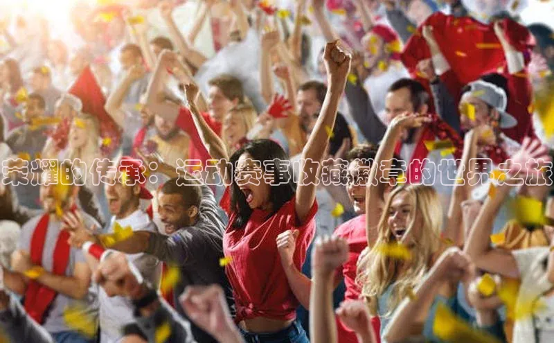 荣耀的传承：运动赛事收藏徽章的世界之旅