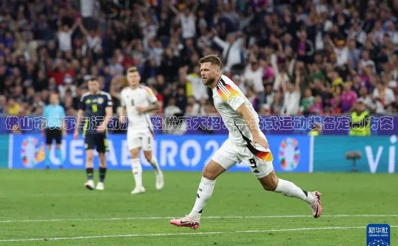 佛山市赛事与运动服团购优惠大招：一站式运动装备定制方案