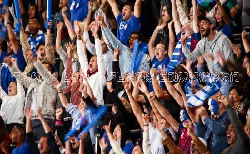 年终盘点：回顾2023年国内顶级运动赛事精彩瞬间