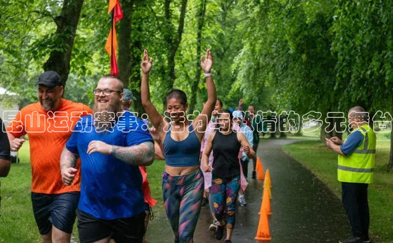 昆山运动赛事：活力与激情的多元舞台