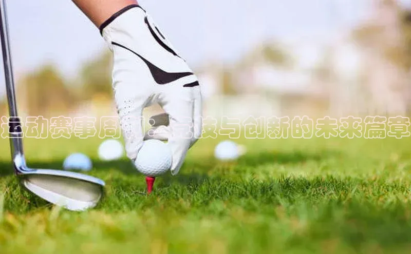 运动赛事周刊：竞技与创新的未来篇章