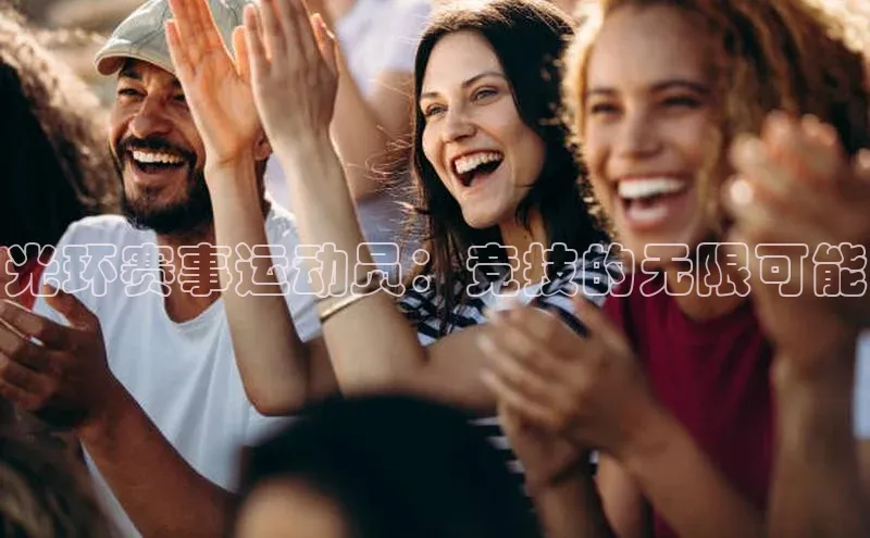 光环赛事运动员：竞技的无限可能