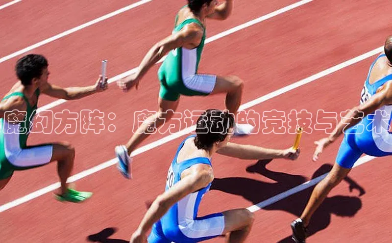 魔幻方阵：魔方运动的竞技与艺术