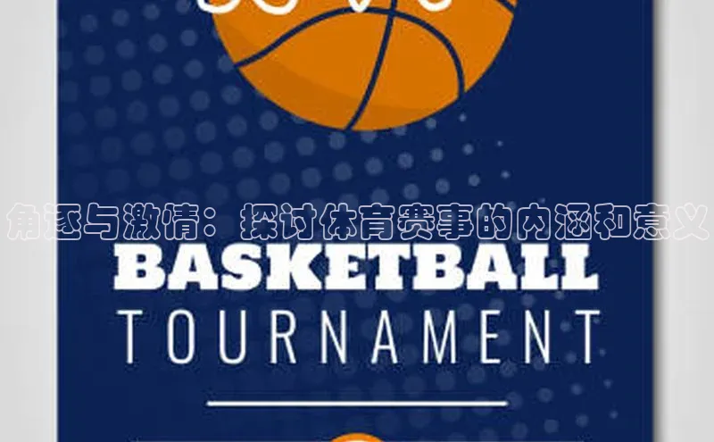 角逐与激情：探讨体育赛事的内涵和意义