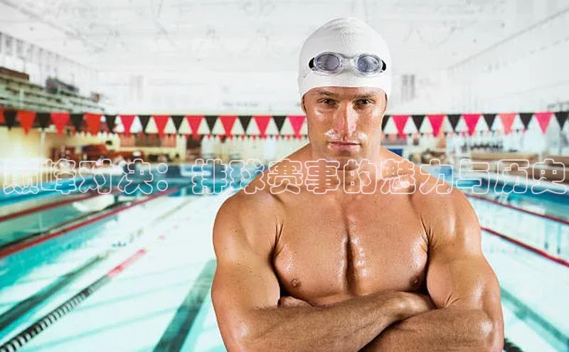 巅峰对决：排球赛事的魅力与历史