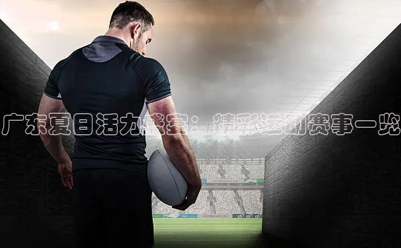 广东夏日活力盛宴：精彩运动赛事一览