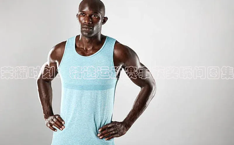 荣耀时刻：精选运动赛事获奖瞬间图集