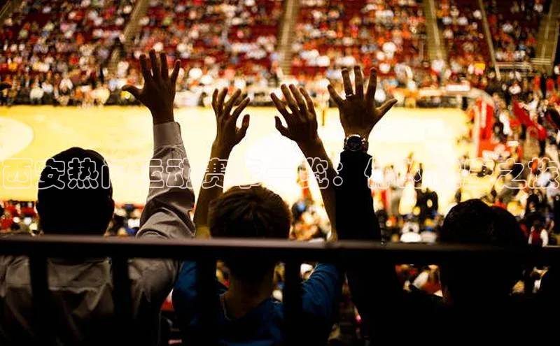 西安热门运动赛事一览：你的健康之旅