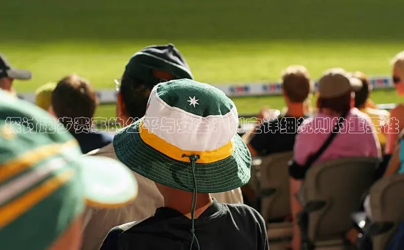 探讨跑步赛事的公平与安全：制定详细规则的重要性