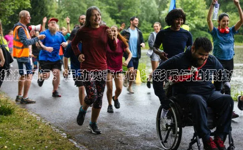 捕捉瞬间：运动赛事中的精彩瞬间拍摄技巧