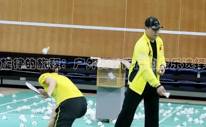 旋律的旅程：户外赛事背后的音乐选择