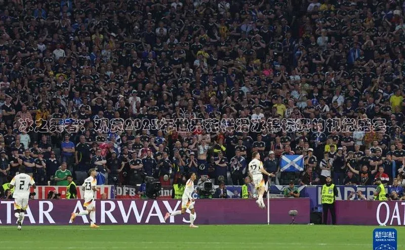 冰之舞者：观赏2023年世界花样滑冰锦标赛的视觉盛宴