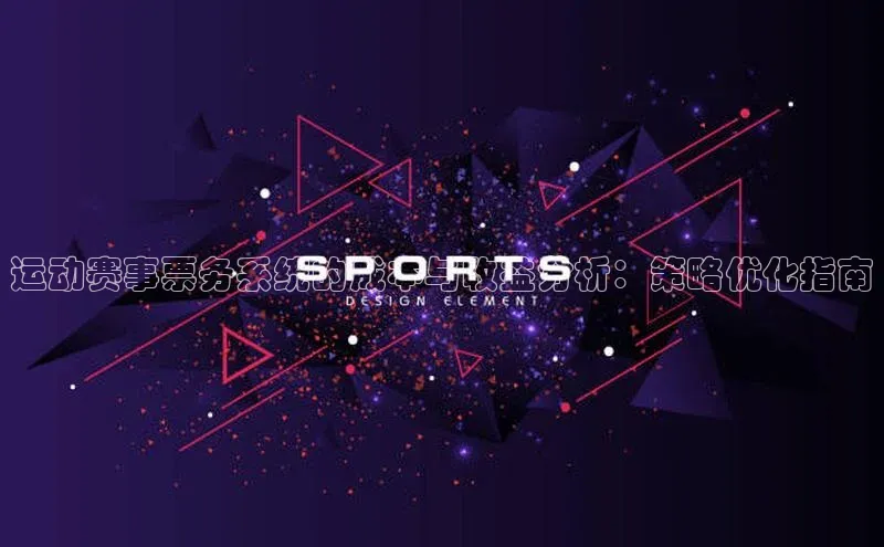 运动赛事票务系统的成本与收益分析：策略优化指南