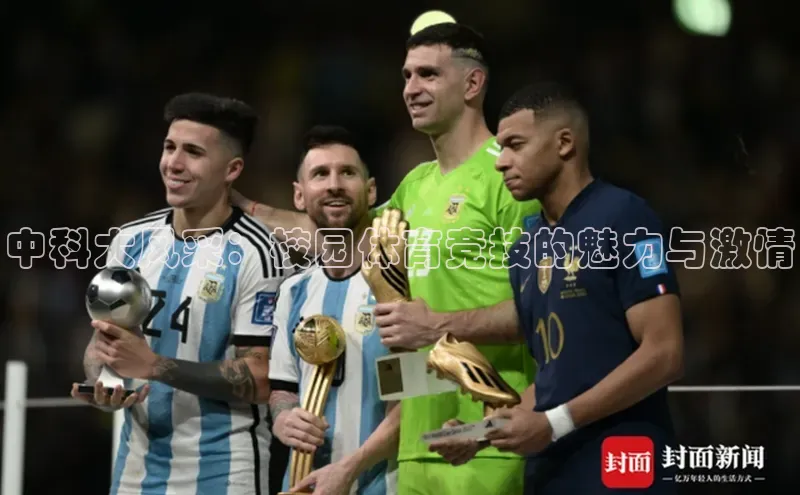 中科大风采：校园体育竞技的魅力与激情