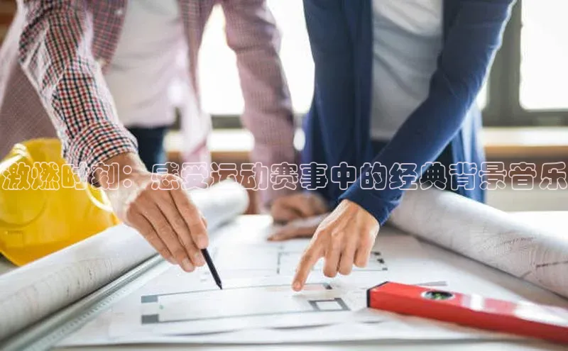 激燃时刻：感受运动赛事中的经典背景音乐