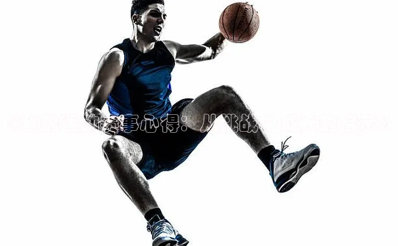 《我的运动赛事心得：从挑战中成长的启示》