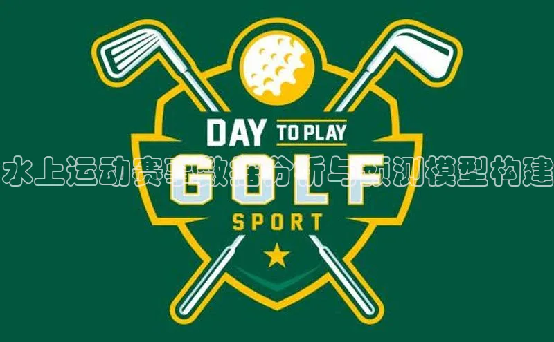 水上运动赛事数据分析与预测模型构建