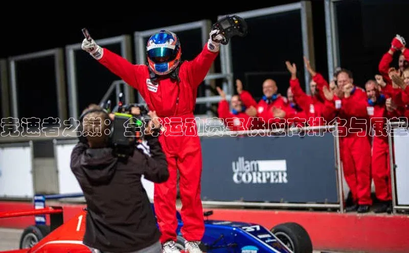 竞速者之巅：全球运动赛事供应商排名与展望