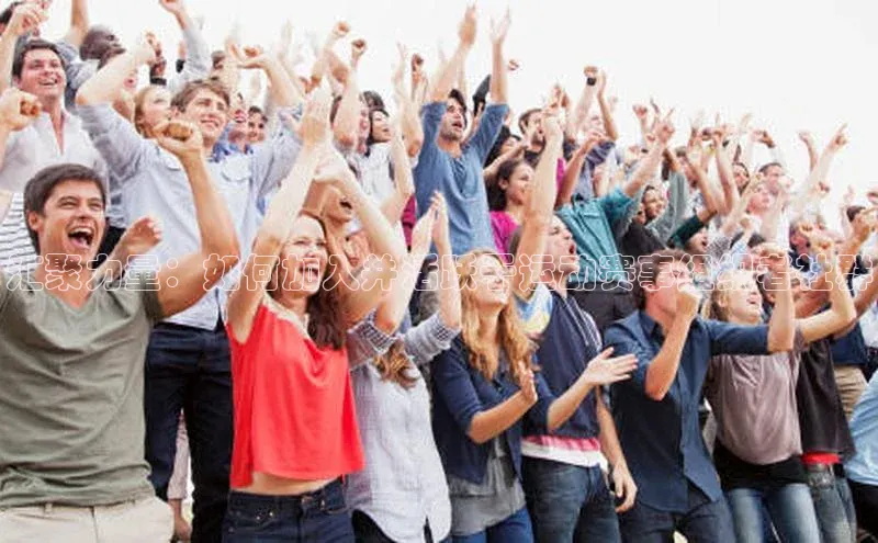 汇聚力量：如何加入并活跃于运动赛事组织者社群