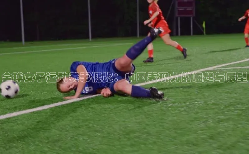 全球女子运动赛事概览：中国表现力的崛起与展望