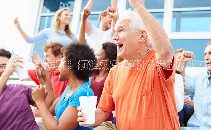 商场趣味运动：打造欢乐购物体验的新模式