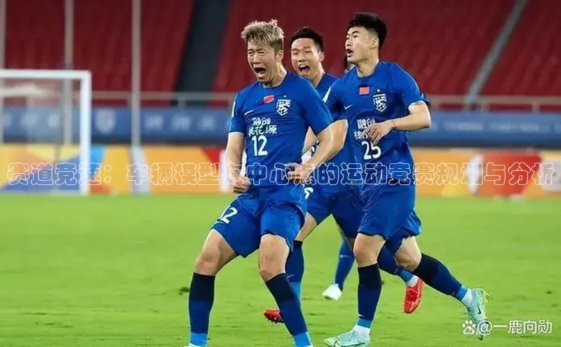 赛道竞速：车辆模型在中心点的运动竞赛规划与分析