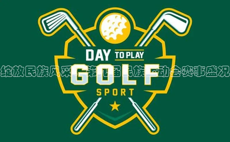 绽放民族风采：第九届民族运动会赛事盛况